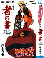 NARUTO―ナルト―［秘伝・者の書］ キャラクターオフィシャルデータBOOK